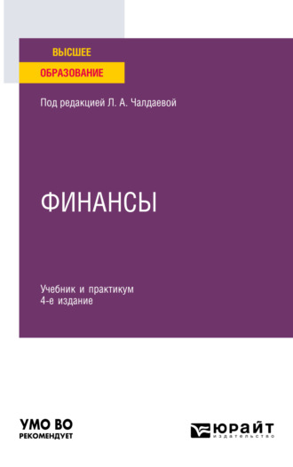 Лариса Алексеевна Чалдаева. Финансы 4-е изд., пер. и доп. Учебник и практикум для вузов