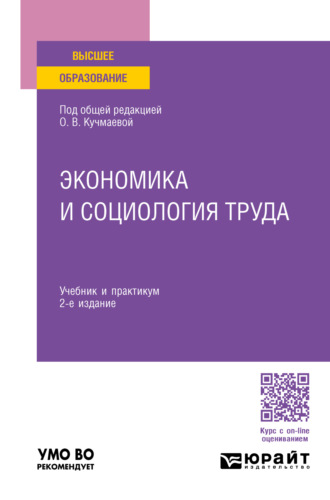 Михаил Владимирович Карманов. Экономика и социология труда 2-е изд., пер. и доп. Учебник и практикум для вузов