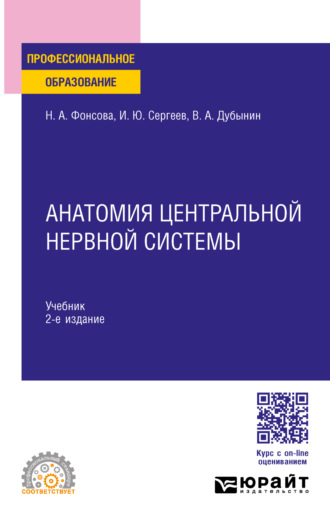 Игорь Юрьевич Сергеев. Анатомия центральной нервной системы 2-е изд., пер. и доп. Учебник для СПО