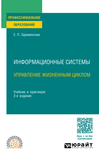 Евгений Петрович Зараменских. Информационные системы: управление жизненным циклом 2-е изд., пер. и доп. Учебник и практикум для СПО