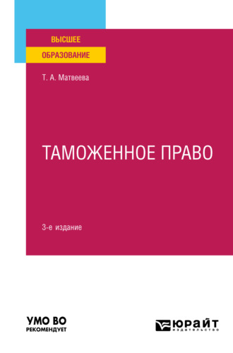 Тамара Алексеевна Матвеева. Таможенное право 3-е изд., пер. и доп. Учебное пособие для вузов