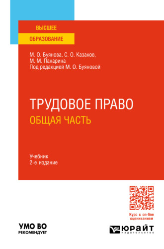 Марина Олеговна Буянова. Трудовое право. Общая часть 2-е изд., пер. и доп. Учебник для вузов