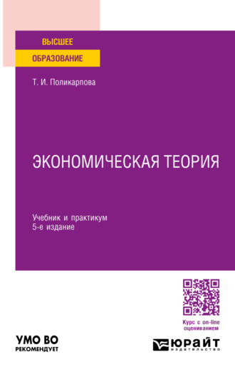 Тамара Ивановна Поликарпова. Экономическая теория 5-е изд., испр. и доп. Учебник и практикум для вузов