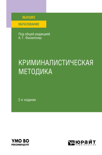 Александр Георгиевич Филиппов. Криминалистическая методика 2-е изд., пер. и доп. Учебное пособие для вузов