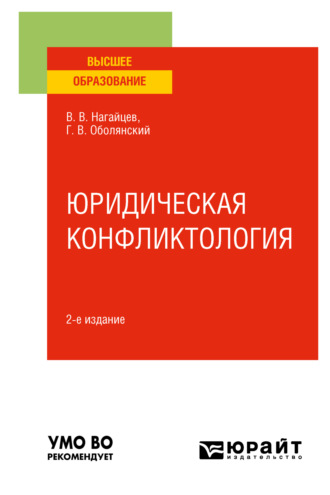 Виктор Валентинович Нагайцев. Юридическая конфликтология 2-е изд., пер. и доп. Учебное пособие для вузов