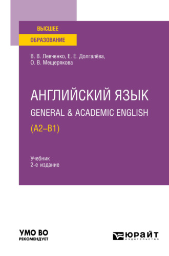 Екатерина Евгеньевна Долгалёва. Английский язык. General & Academic English (A2-B1) 2-е изд. Учебник для вузов