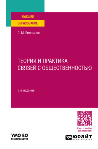 Станислав Михайлович Емельянов. Теория и практика связей с общественностью 3-е изд., пер. и доп. Учебное пособие для вузов