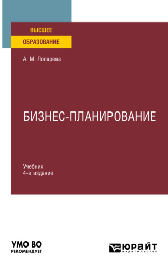 Альфия Мухамедовна Лопарева. Бизнес-планирование 4-е изд., пер. и доп. Учебник для вузов