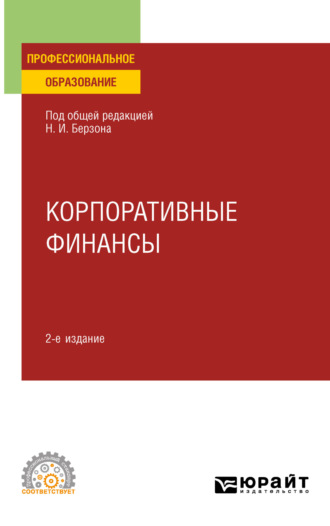 Николай Иосифович Берзон. Корпоративные финансы 2-е изд., пер. и доп. Учебное пособие для СПО