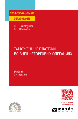 Владимир Геннадьевич Свинухов. Таможенные платежи во внешнеторговых операциях 2-е изд., пер. и доп. Учебник для СПО