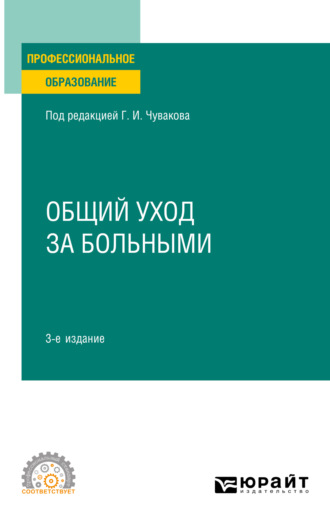 Геннадий Иванович Чуваков. Общий уход за больными 3-е изд., пер. и доп. Учебное пособие для СПО