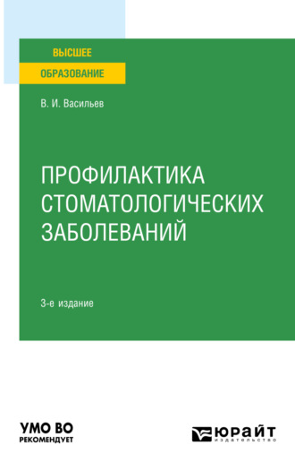 Валентин Иванович Васильев. Профилактика стоматологических заболеваний 3-е изд., пер. и доп. Учебное пособие для вузов