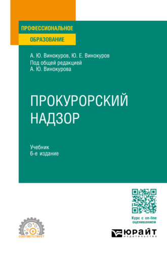 Александр Юрьевич Винокуров. Прокурорский надзор 6-е изд., пер. и доп. Учебник для СПО