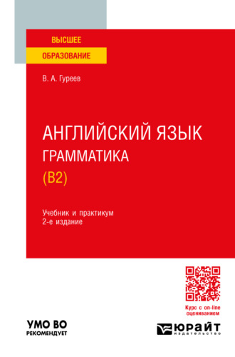 Вячеслав Александрович Гуреев. Английский язык. Грамматика (B2) 2-е изд., пер. и доп. Учебник и практикум для вузов