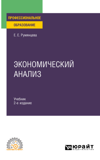 Елена Евгеньевна Румянцева. Экономический анализ 2-е изд. Учебник и практикум для СПО