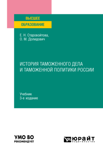 О. М. Долидович. История таможенного дела и таможенной политики России 3-е изд., пер. и доп. Учебник для вузов