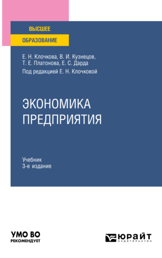 Владимир Иванович Кузнецов. Экономика предприятия 3-е изд., пер. и доп. Учебник для вузов