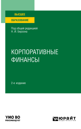 Николай Иосифович Берзон. Корпоративные финансы 2-е изд., пер. и доп. Учебное пособие для вузов