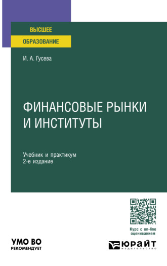 Ирина Алексеевна Гусева. Финансовые рынки и институты 2-е изд., пер. и доп. Учебник и практикум для вузов