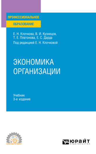 Владимир Иванович Кузнецов. Экономика организации 3-е изд., пер. и доп. Учебник для СПО