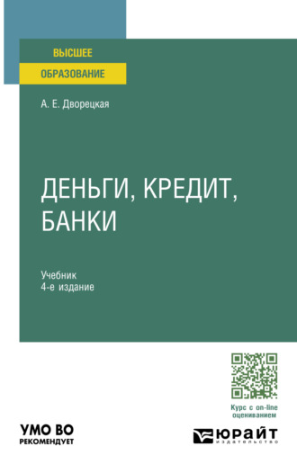 Алла Евгеньевна Дворецкая. Деньги, кредит, банки 4-е изд., пер. и доп. Учебник для вузов