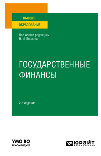 Юлия Вячеславовна Герасимова. Государственные финансы 2-е изд., пер. и доп. Учебное пособие для вузов