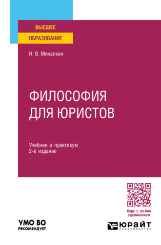 Николай Васильевич Михалкин. Философия для юристов 2-е изд., пер. и доп. Учебник и практикум для вузов