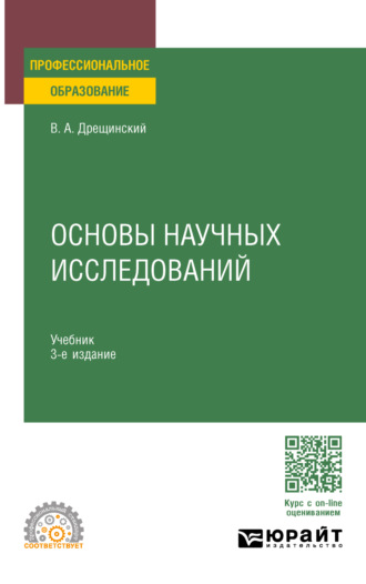 Владимир Александрович Дрещинский. Основы научных исследований 3-е изд., пер. и доп. Учебник для СПО