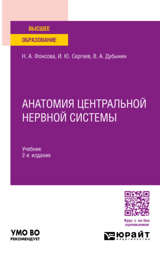 Игорь Юрьевич Сергеев. Анатомия центральной нервной системы 2-е изд., пер. и доп. Учебник для вузов