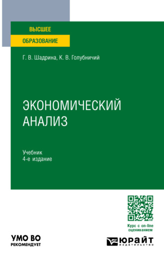 Галина Владимировна Шадрина. Экономический анализ 4-е изд., пер. и доп. Учебник для вузов