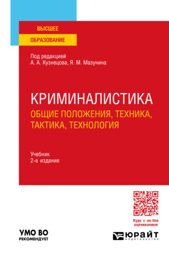 Кирилл Владимирович Муравьев. Криминалистика (общие положения, техника, тактика, технология) 2-е изд., пер. и доп. Учебник для вузов