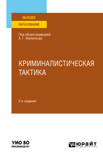 Александр Георгиевич Филиппов. Криминалистическая тактика 2-е изд., пер. и доп. Учебное пособие для вузов