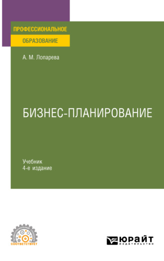 Альфия Мухамедовна Лопарева. Бизнес-планирование 4-е изд., пер. и доп. Учебник для СПО