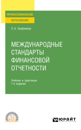 Людмила Борисовна Трофимова. Международные стандарты финансовой отчетности 7-е изд., испр. и доп. Учебник и практикум для СПО