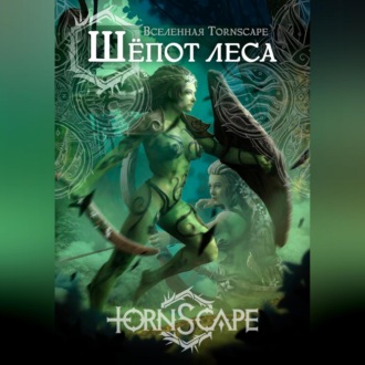 Обложка книги «Tornscape. Шепот Леса»