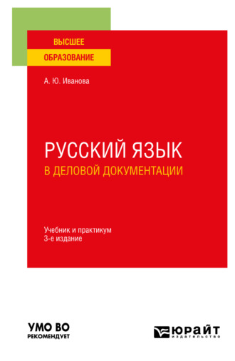 Анна Юрьевна Иванова. Русский язык в деловой документации 3-е изд., пер. и доп. Учебник и практикум для вузов