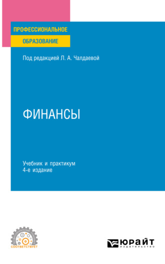 Лариса Алексеевна Чалдаева. Финансы 4-е изд., пер. и доп. Учебник и практикум для СПО