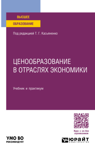 Татьяна Геннадьевна Касьяненко. Ценообразование в отраслях экономики, пер. и доп. Учебник и практикум для вузов