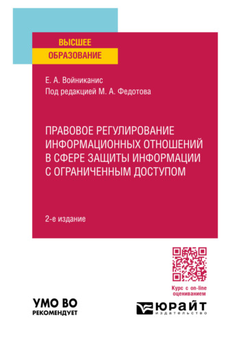 Елена Анатольевна Войниканис. Правовое регулирование информационных отношений в сфере защиты информации с ограниченным доступом 2-е изд., пер. и доп. Учебное пособие для вузов