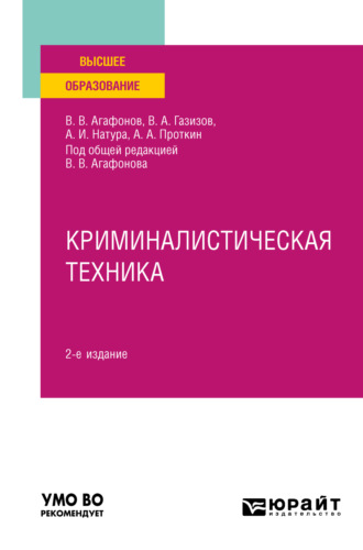 Алексей Алексеевич Проткин. Криминалистическая техника 2-е изд., пер. и доп. Учебное пособие для вузов