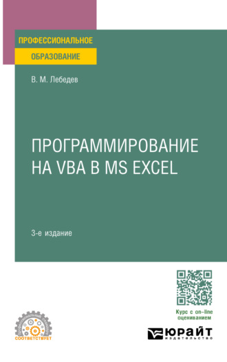 Виктор Михайлович Лебедев. Программирование на VBA в MS Excel 3-е изд., пер. и доп. Учебное пособие для СПО