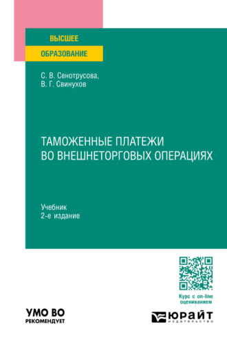 Владимир Геннадьевич Свинухов. Таможенные платежи во внешнеторговых операциях 2-е изд., пер. и доп. Учебник для вузов