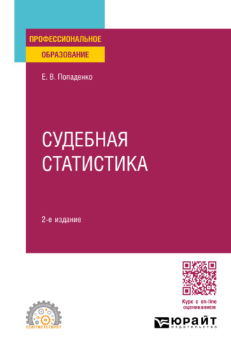 Елена Викторовна Попаденко. Судебная статистика 2-е изд., пер. и доп. Учебное пособие для СПО