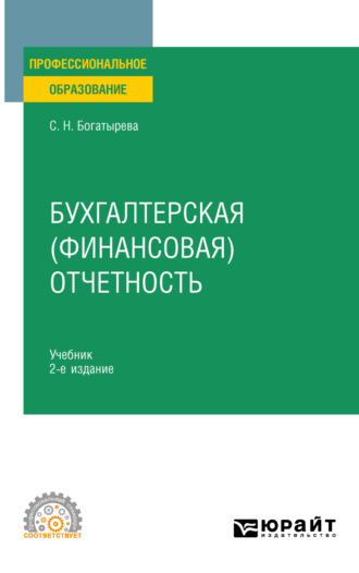 Светлана Николаевна Богатырева. Бухгалтерская (финансовая) отчетность 2-е изд. Учебник для СПО