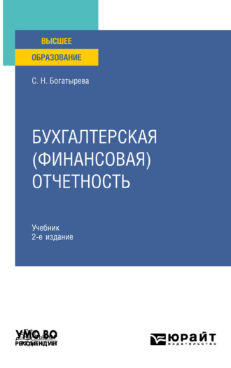 Светлана Николаевна Богатырева. Бухгалтерская (финансовая) отчетность 2-е изд., пер. и доп. Учебник для вузов