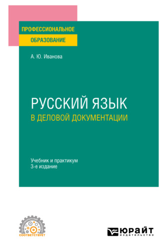 Анна Юрьевна Иванова. Русский язык в деловой документации 3-е изд., пер. и доп. Учебник и практикум для СПО