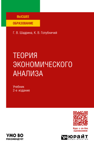 Галина Владимировна Шадрина. Теория экономического анализа 2-е изд., пер. и доп. Учебник для вузов