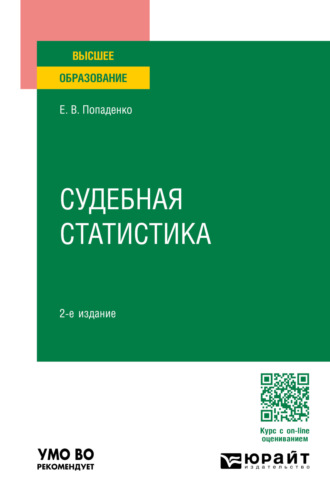 Елена Викторовна Попаденко. Судебная статистика 2-е изд., пер. и доп. Учебное пособие для вузов