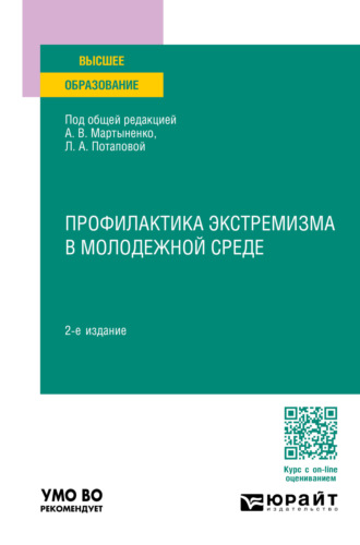 Тимофей Дмитриевич Надькин. Профилактика экстремизма в молодежной среде 2-е изд., пер. и доп. Учебное пособие для вузов