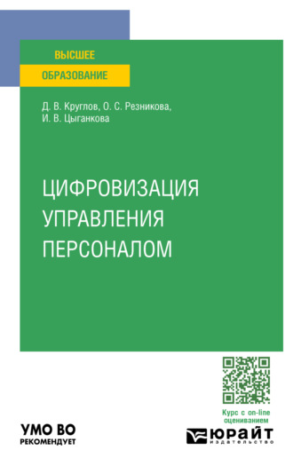 Дмитрий Валерьевич Круглов. Цифровизация управления персоналом. Учебное пособие для вузов